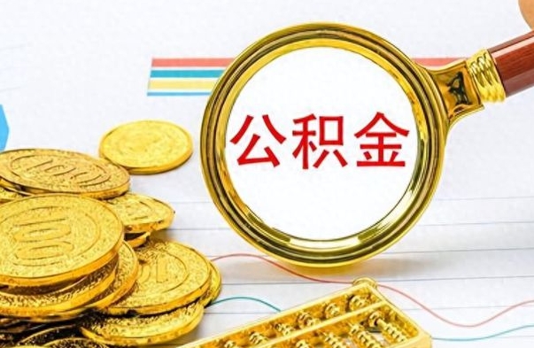双鸭山怎么可以把公积金取出（怎么将公积金取出）
